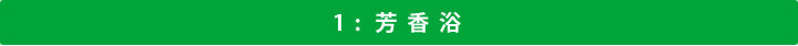 1:芳香浴