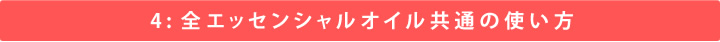 4:全エッセンシャルオイル共通の使い方