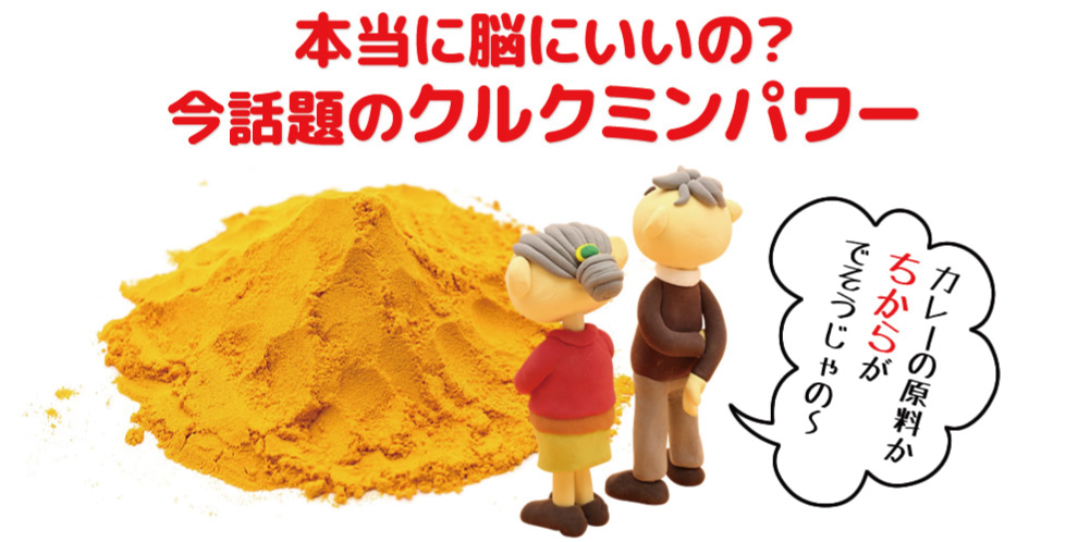クルクミン,認知症